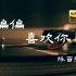 偏偏喜欢你 - 陈百强 -【Hi-Res无损音质】-有淡淡的忧伤，又有宁静...