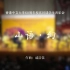 【清华民乐THUCO】香港中文大学60周年校庆环球学生音乐会：《山语·幻》