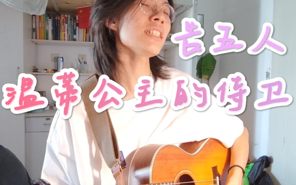 【温蒂公主的侍卫】cover告五人_哔哩哔哩_bilibili