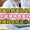 霉菌性阴道炎反复，不能单纯靠塞药，想调好坚持这2点
