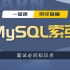 我以为我对Mysql索引很了解，直到我遇到了阿里的面试官丨MySQL索引优化丨MySQL学习丨马士兵教育