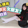 怎么追二次元白丝小姐姐做女朋友