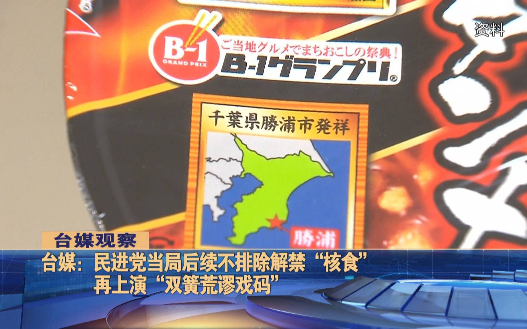 民进党当局或将解禁“核食” ，台媒批：未战先降！对美日挺不起腰