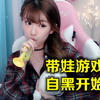 周淑怡带娃喂奶打游戏，自黑开始啦节目效果