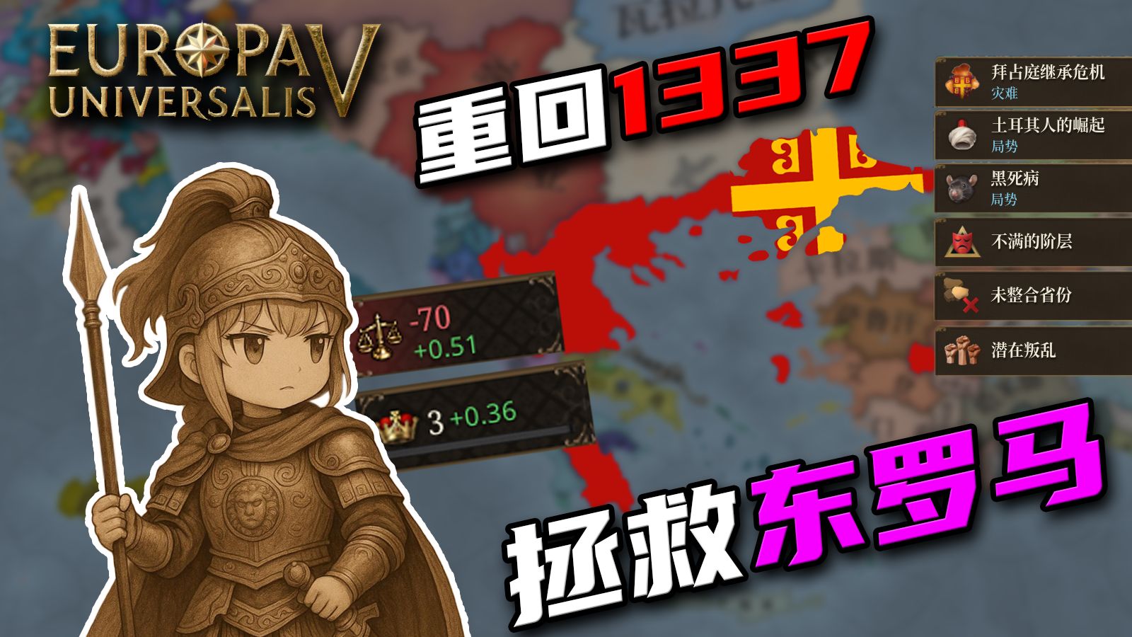 【欧陆风云5】从零开始，拯救东罗马！