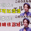 中国人：不可以涩涩 日本人：明明很正经
