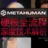 Metahumans专家级全面技术解析【02】