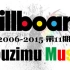 当年今日，Billboard 2006-2015第12期TOP5榜单回顾 @柚子木字幕组