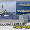 2022年美军舰首次在南海进行挑衅行动，中国军方严厉敲打
