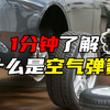 【1分钟科普】什么是空气弹簧