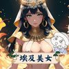 埃及美女