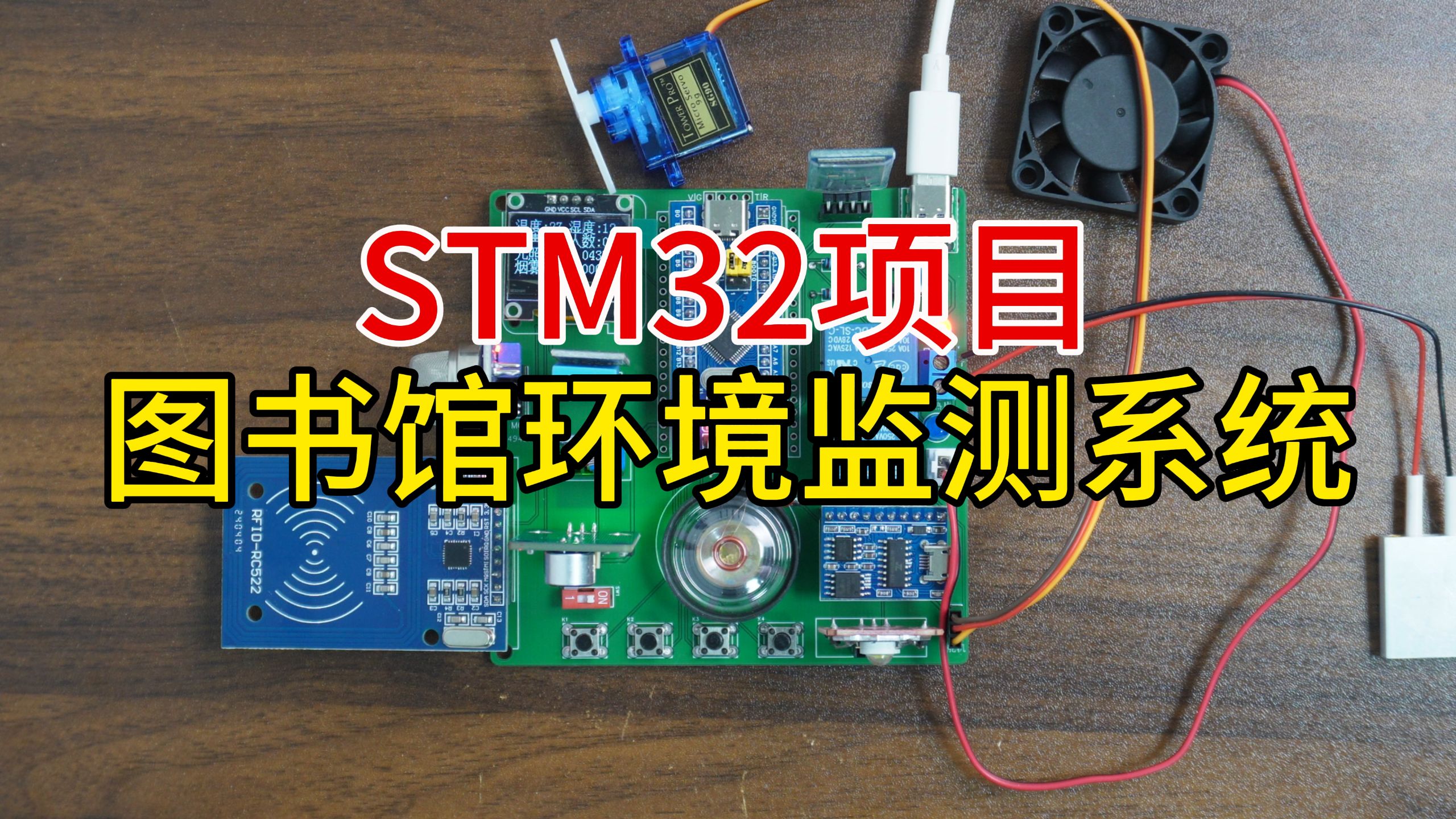STM32图书馆环境监测系统