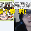 瓶子：我是个萝莉！（音频修复