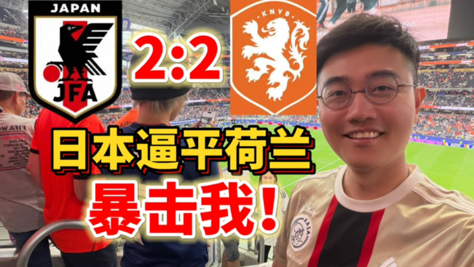 日本太强了！现场看真是五味杂陈！