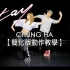 CHUNG HA - Stay Tonight 简易版 |【KPOP 韩舞教学教程】第3部分