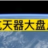 航天器大盘点：卫星、火箭、探测器、航天飞机、宇宙飞船、空间站以及三大宇宙速度。