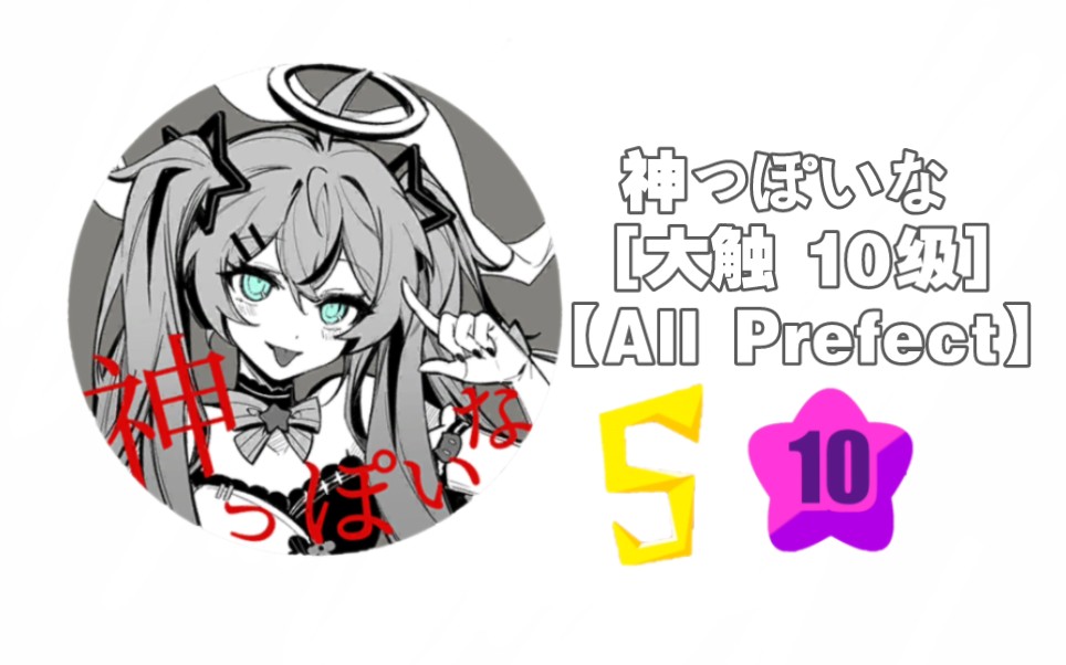 【喵斯收歌日记】神っぽいな - ピノキオピー(feat.初音未来)[大触 10级 All Perfect]