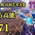【民间艺术集锦】71: 穷  途  末  鹿 ！!