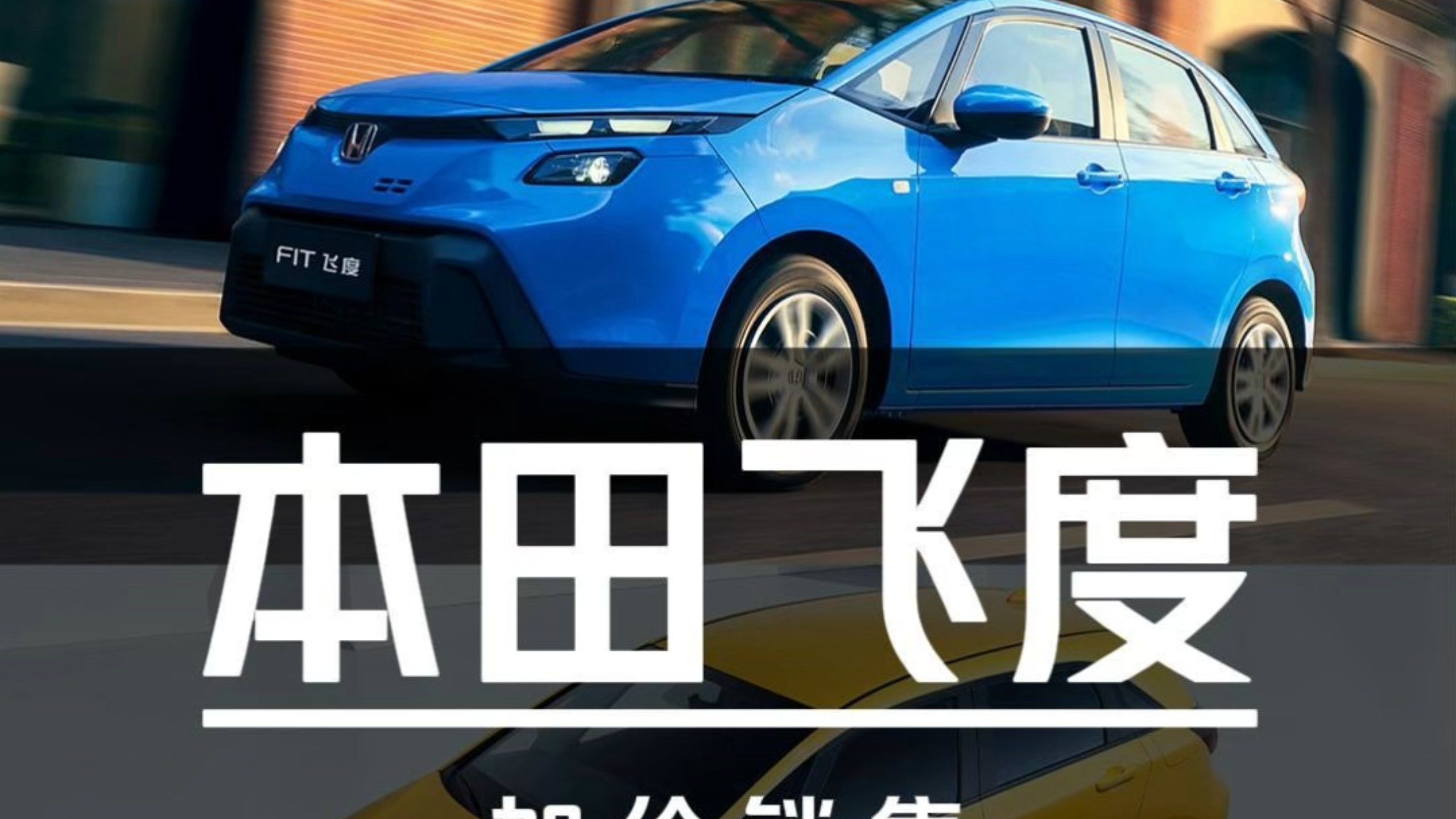 终端加价5000元！飞度行情太疯狂