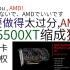 AMD的电子垃圾！RX6500XT只支持PCIe X4，还不支持4k分辨率解码【Mizuiro-Aqua/资讯2分钟+】