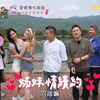 女孩好野2 E07 沈玉琳 徐谋俊 朱宇谋 春游命好不怕运来磨！秀秀子 绿茶 林襄 Yuri 南珉贞