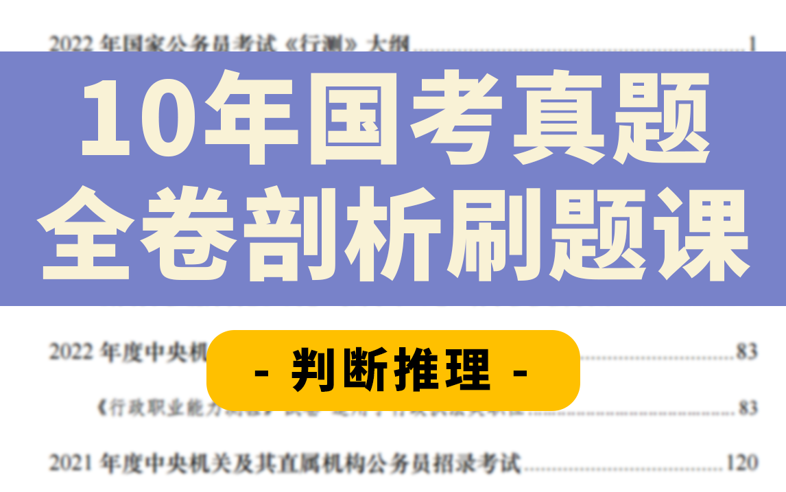 【2015国考ⷮŠ地市级】行测—判断推理哔哩哔哩bilibili