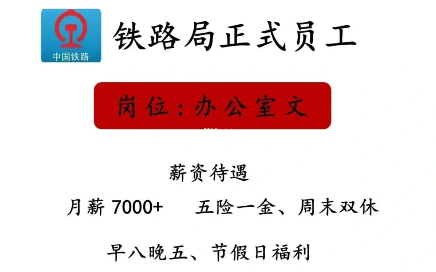 [中国铁路] 校招来咯, 4月初的央企好消息！中国铁路开始春招了~