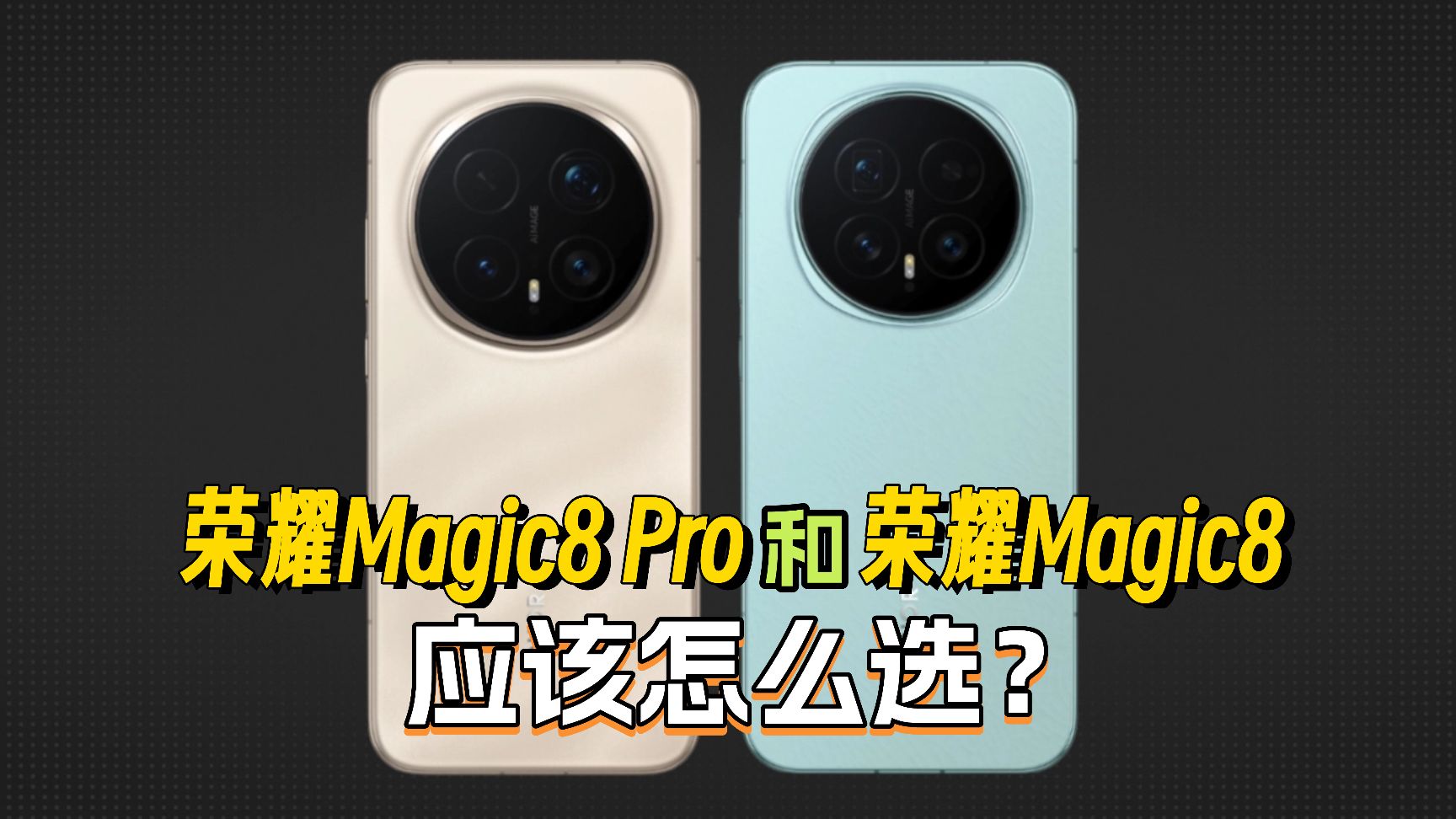 荣耀Magic8 Pro和Magic8应该怎么选？