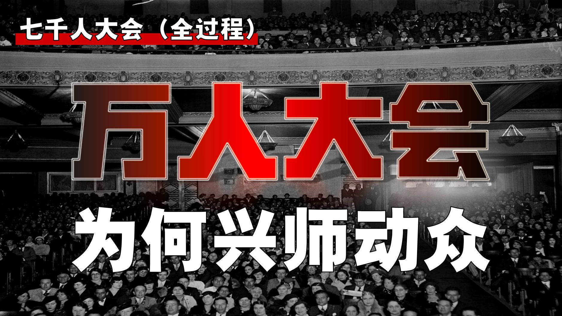 中共急召空前大会，有何深层原因？如何保障？【大会-1】