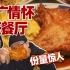 广州超高性价比茶餐厅，曾经的顶流回来了！！| 广州美食vlog 76 伯友茶记