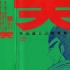 【天和街浪子】8 井川VS健，听说有东西对决？！关西最强原田克美？