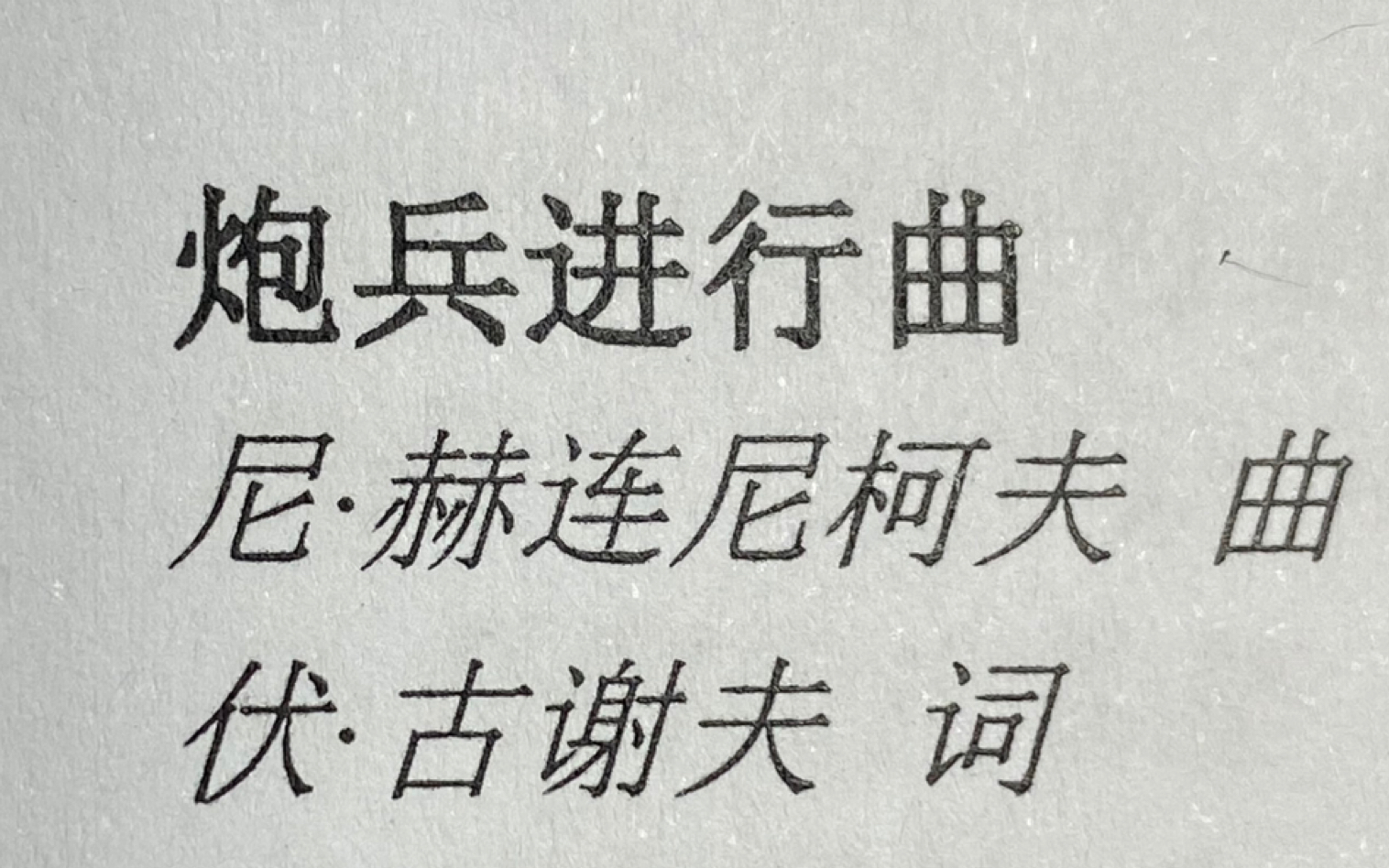 教唱 讲解《炮兵进行曲(Маршартиллеристов)_哔哩