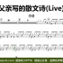 【金牌乐手网】DT0743.李健 - 父亲写的散文诗(Live) 鼓谱 动态鼓谱 无鼓伴奏 drum cover