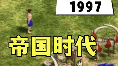 开局三个农民，商朝竟踏平地球？|《<em class="keyword">帝国时代1</em>》