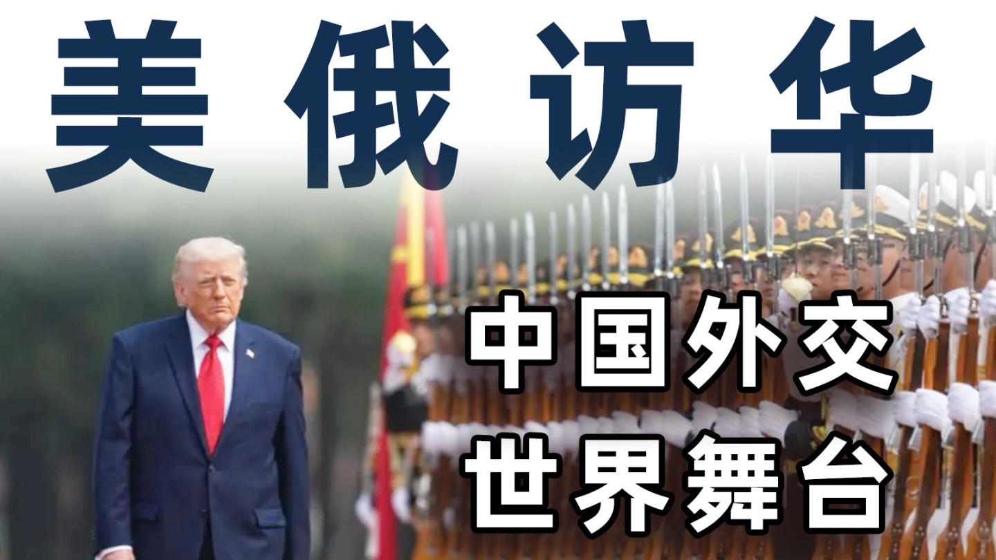 特朗普还在回味，俄罗斯又来了！多国高层连续访华意味着什么？【毒舌的南瓜】 缩略图