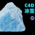 C4D中如何用域将雪附着在冰上-附模型