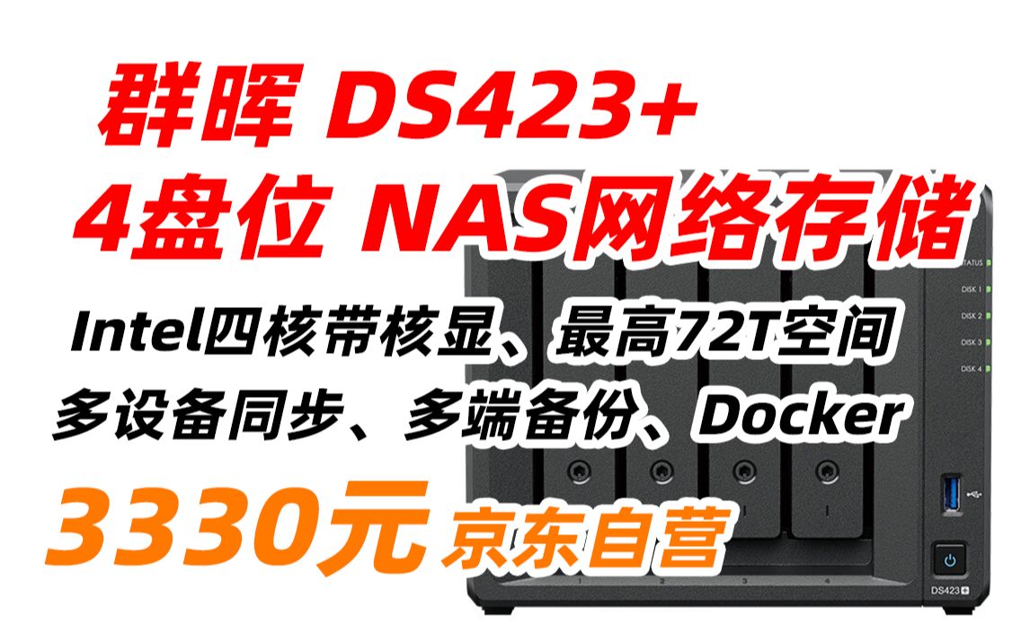 群晖（Synology）DS423+ 四核心 4盘位  NAS网络存储 文件存储共享 照片自动备份 私有云（无内置硬盘 ）3330元（2023年5月23日）