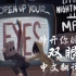 【小小梦魇2歌曲/中文翻译】OPEN UP YOUR EYES 睁开你的双眼/睁开你的眼睛
