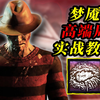 弗莱迪大战三万小时冠军人皇车队！恐怖梦魇无处不在！| 黎明杀机_DEADBYDAYLIGHT_教学