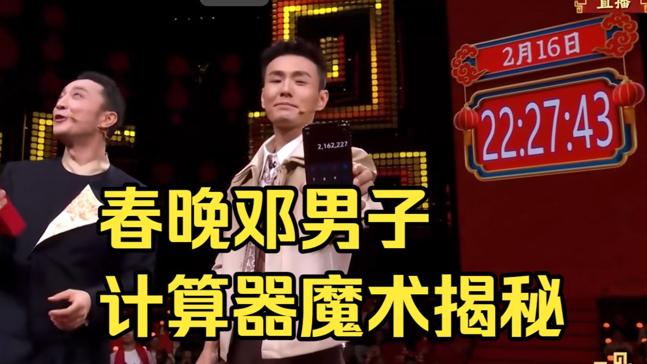 春晚邓男子计算器魔术揭秘
