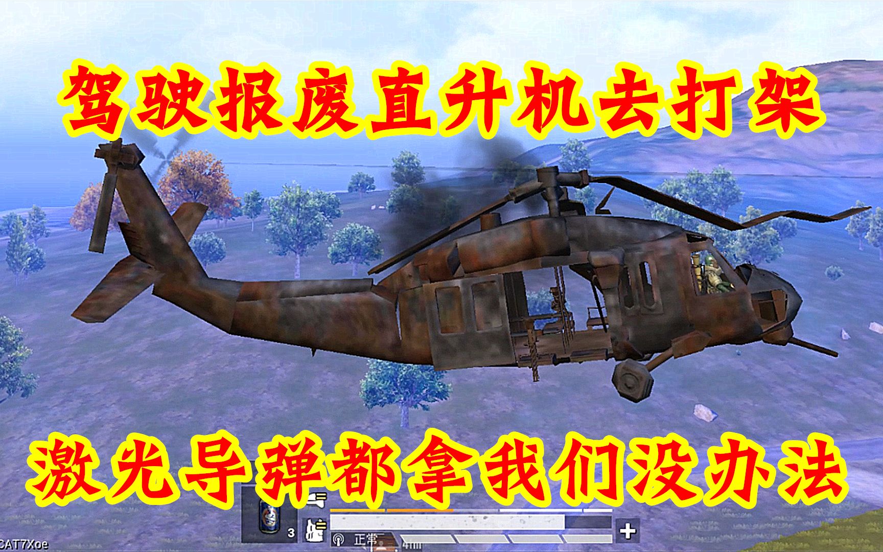 和平精英：报废直升机不仅能驾驶，还不能被激光导弹锁定，无敌了