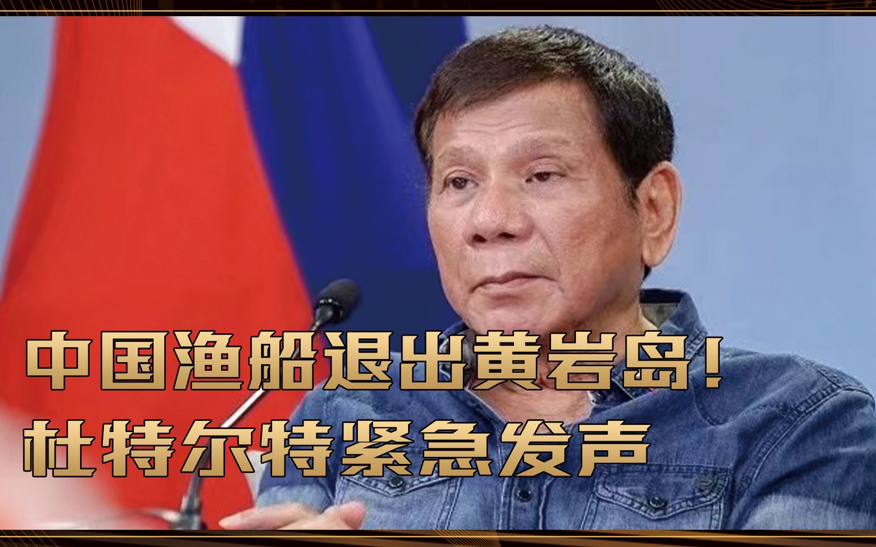 要翻脸吗？菲律宾外长：中国渔船退出黄岩岛！杜特尔特紧急发声