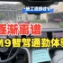 M9智驾城市通勤17公里32个红绿灯 在重庆会接管几次？