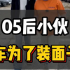 05年小伙买车为了装面子
