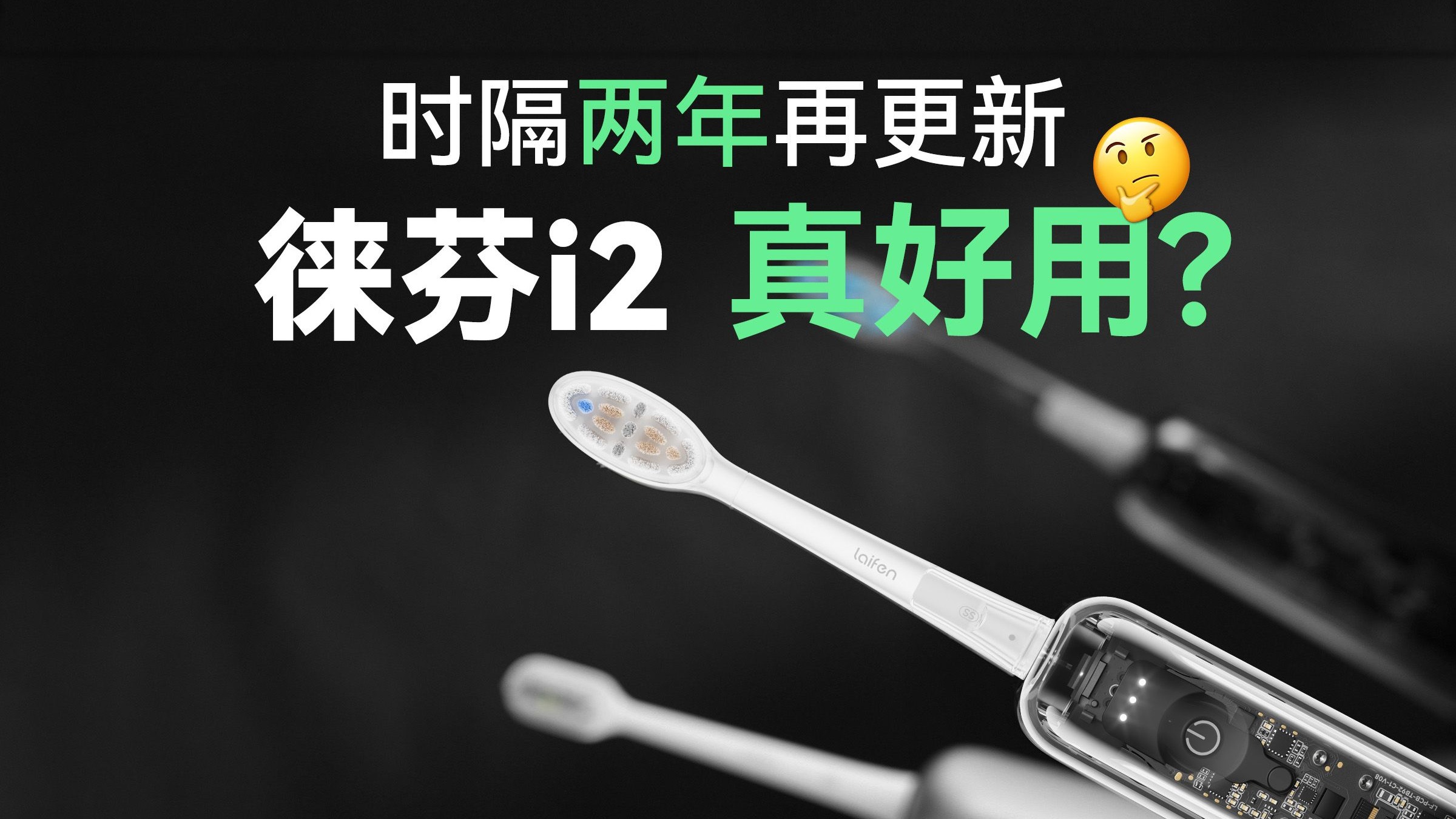 拆解实测，徕芬 i2 到底是不是一次“真升级？”