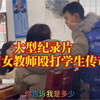 大型《湖南女教师殴打学生传奇