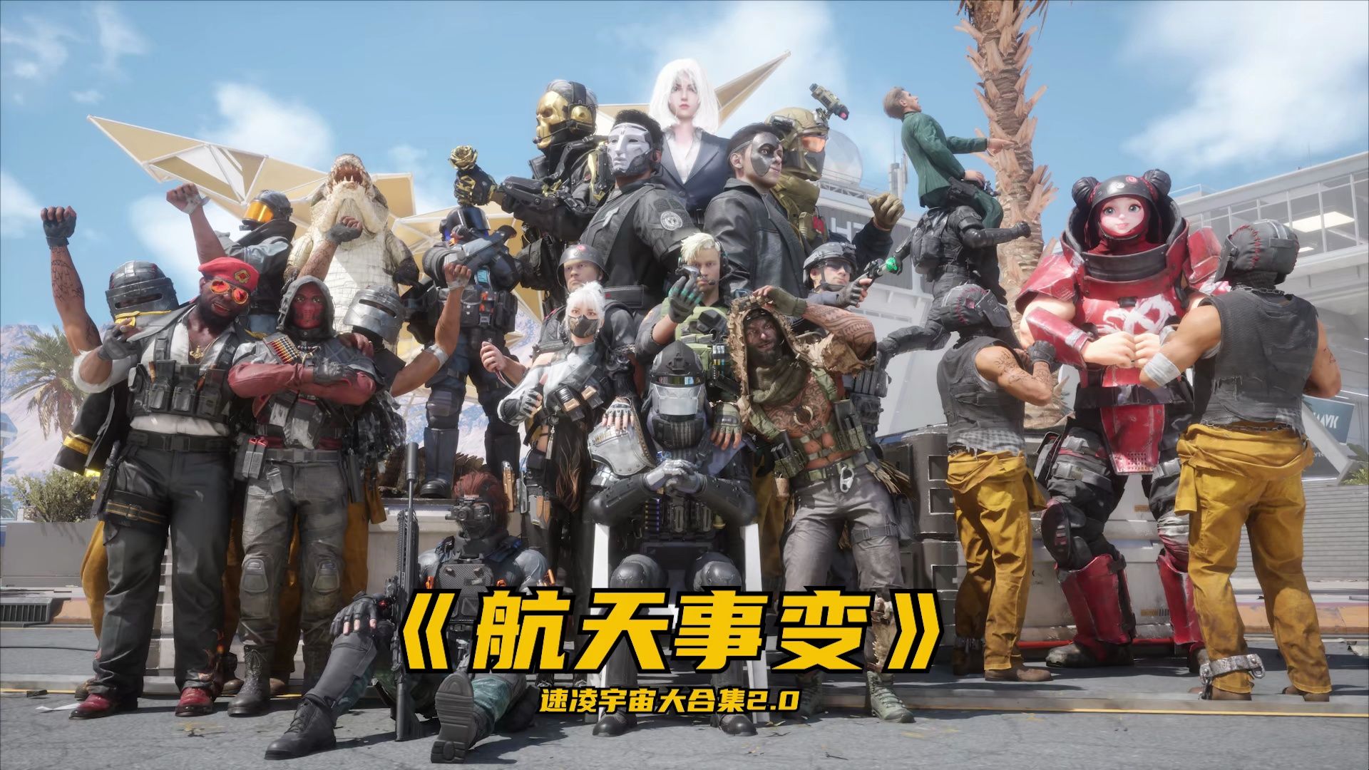 【速凌宇宙2.0】大合集！本视频时长2小时一分零48秒，包含1.0全程前情回顾！