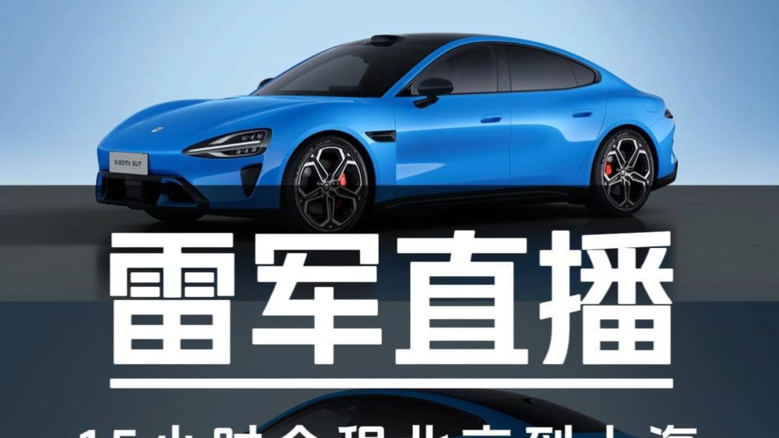 阿森闲唠:打破谣言还是作秀？雷军15小时全程直播北京到上海