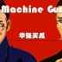 【华强买瓜】MEME/Machine Gun(*