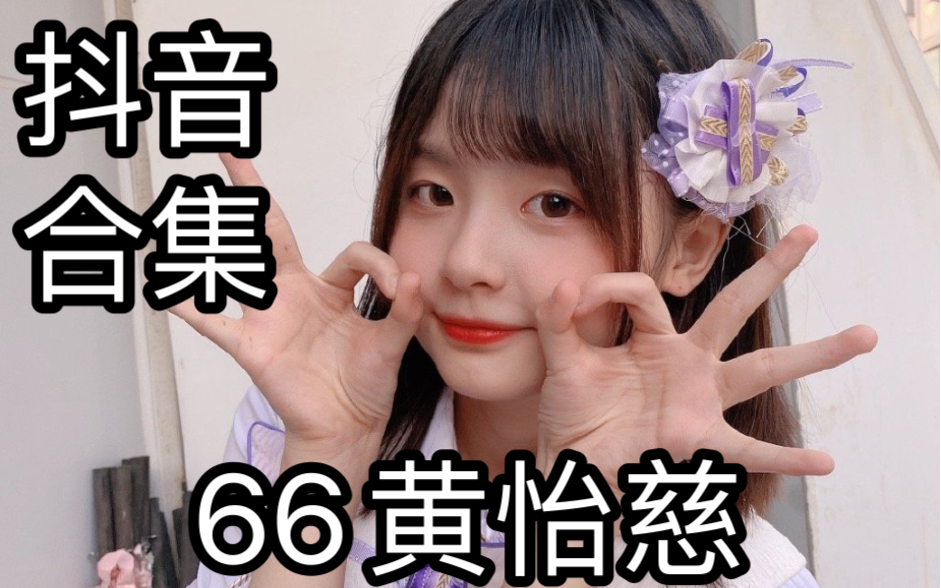 黄怡慈bej48黄怡慈66现存2021年第一季度抖音合集